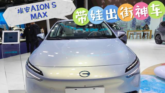 埃安 AION S MAX 带娃出街神车