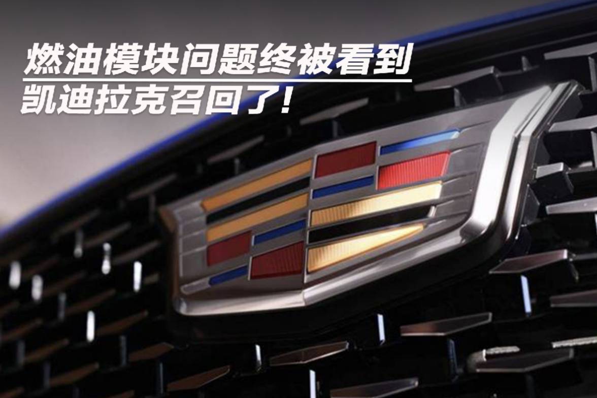 燃油模塊問題終被看到 凱迪拉克召回了！
