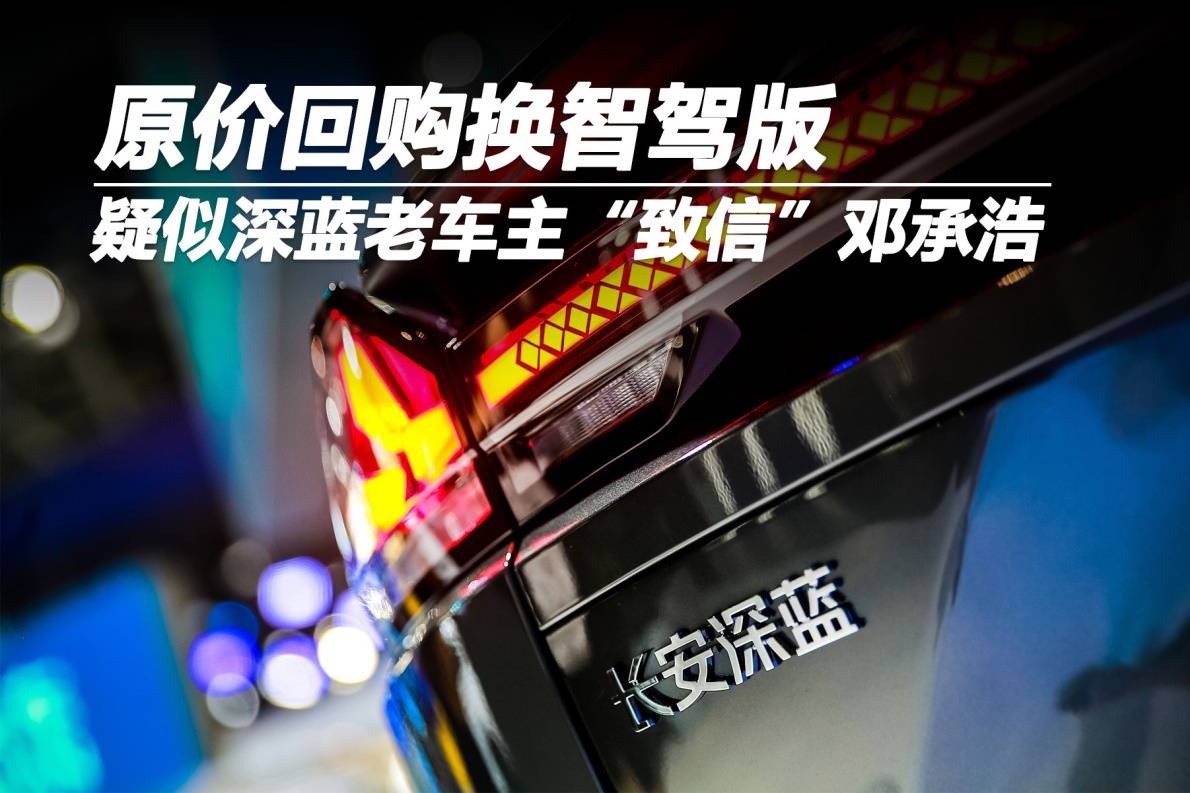原價(jià)回購(gòu)換智駕版 疑似深藍(lán)老車主致信鄧承浩
