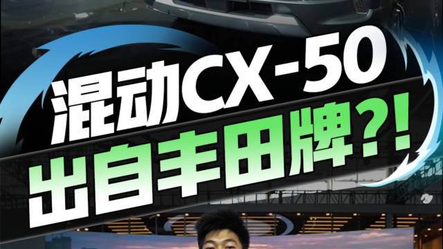 马自达CX-50也出混动了，是丰田牌的？