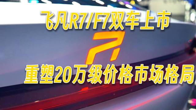 飞凡R7、F7双车新款广州车展上市 