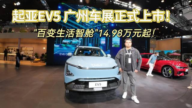 起亚EV5广州车展14.98万元起上市