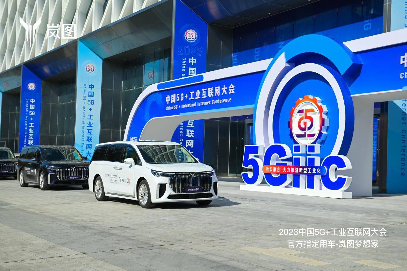 岚图汽车出席2023中国 5G+工业互联网大会