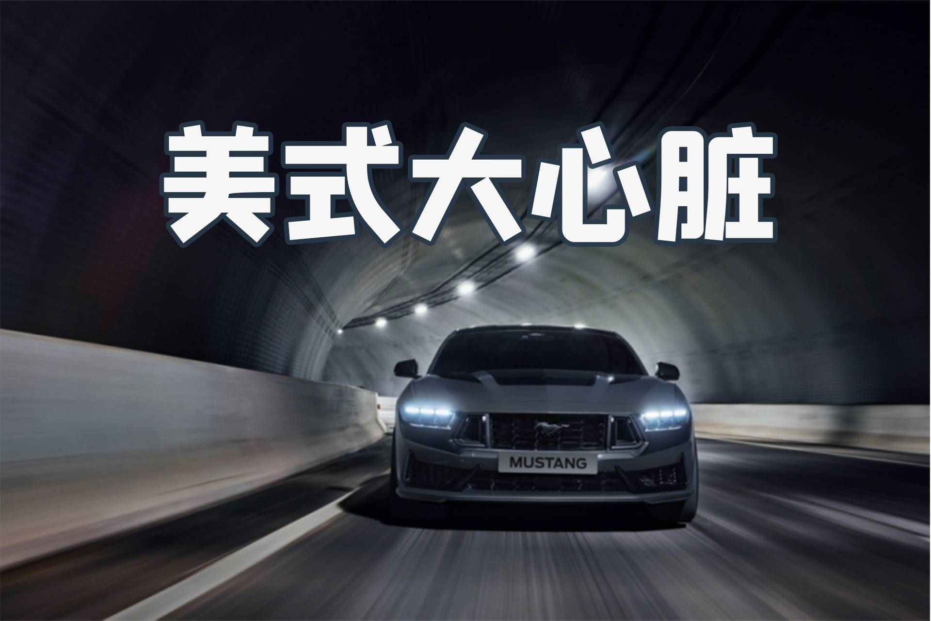 逆版本而行？V8自吸+后驱，福特Mustang硬核不变