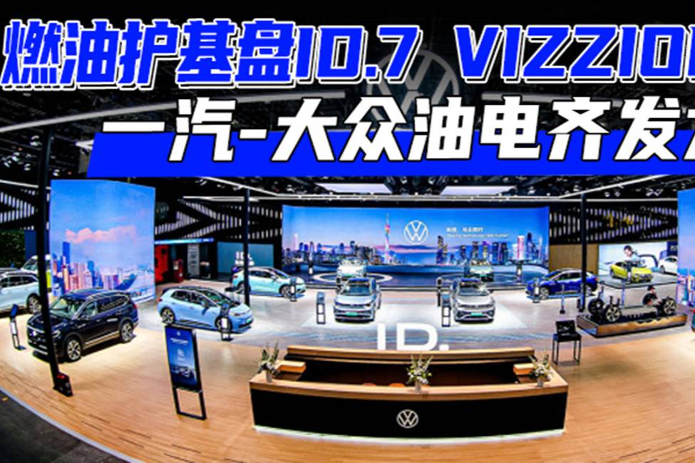 燃油護基盤ID.7 VIZZION補強 一汽-大眾油電齊發力