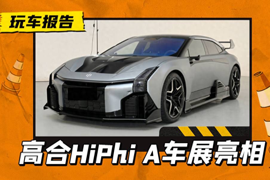 高合HiPhi A車(chē)展亮相，馬力超1300匹零百兩秒級(jí)