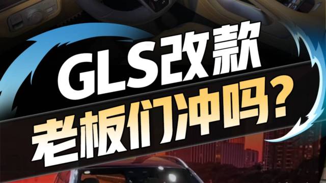 奔驰GLS 109.38万元起售，买吗？