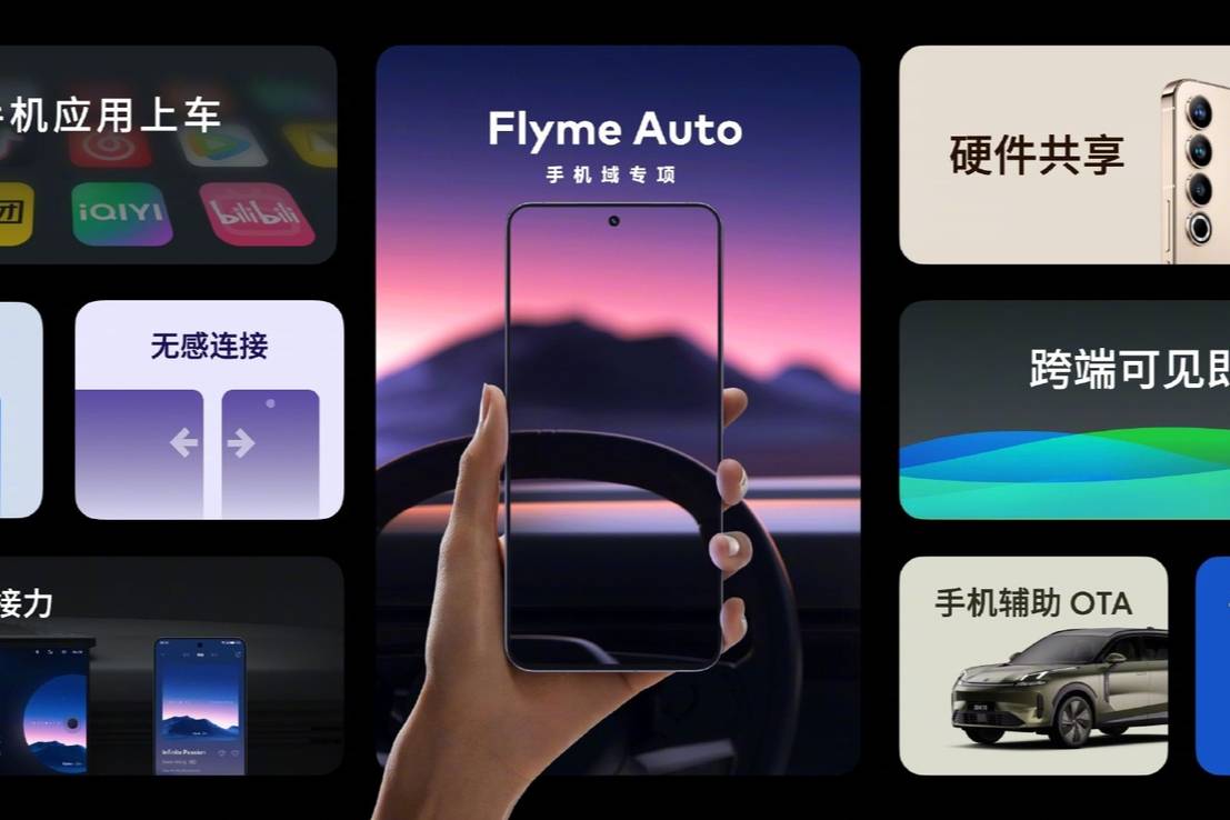 魅族2023發布會：魅族21+Flyme Auto+AR眼鏡