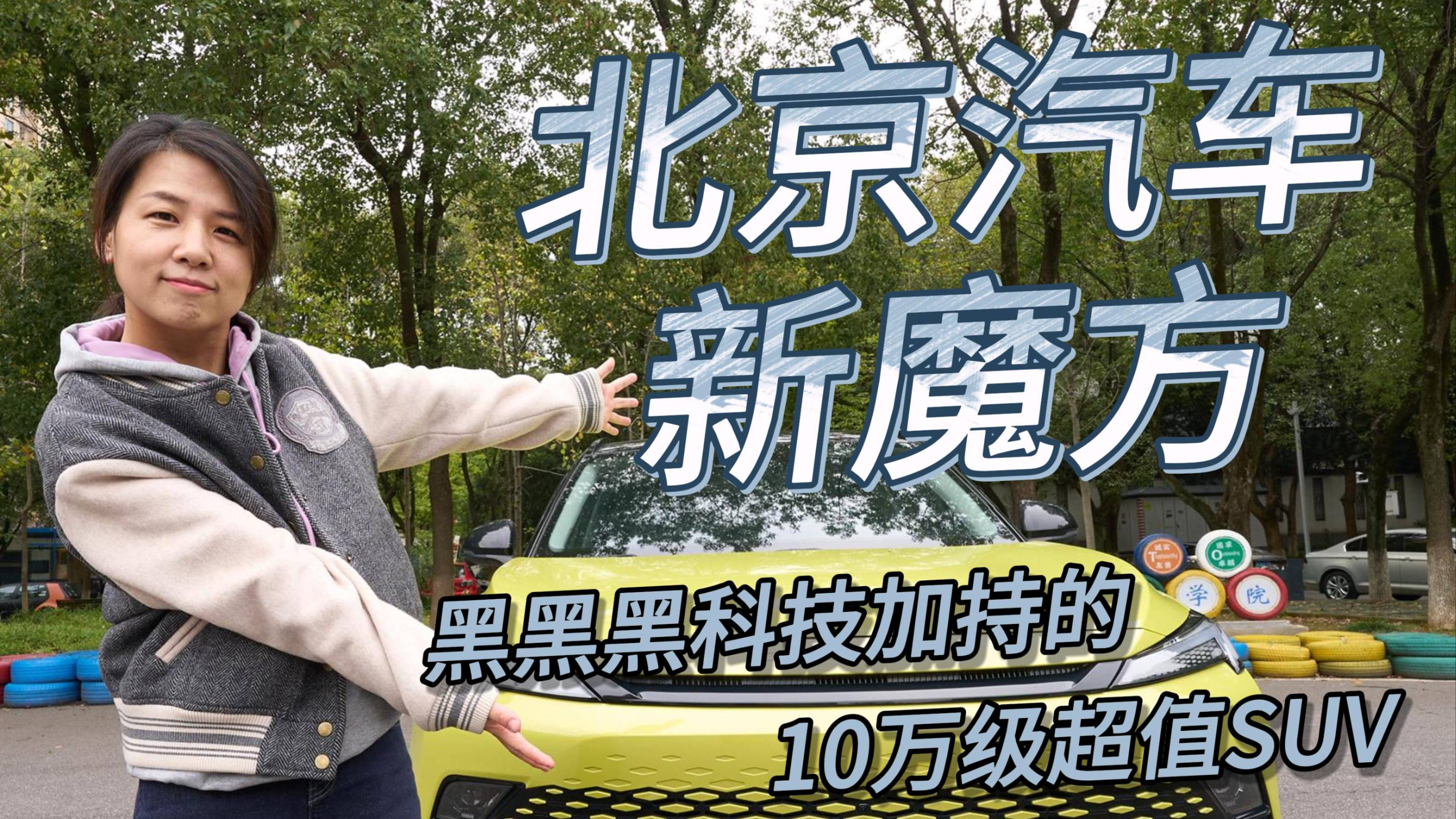 北京汽車新魔方，黑黑黑科技加持的10萬級超值SUV