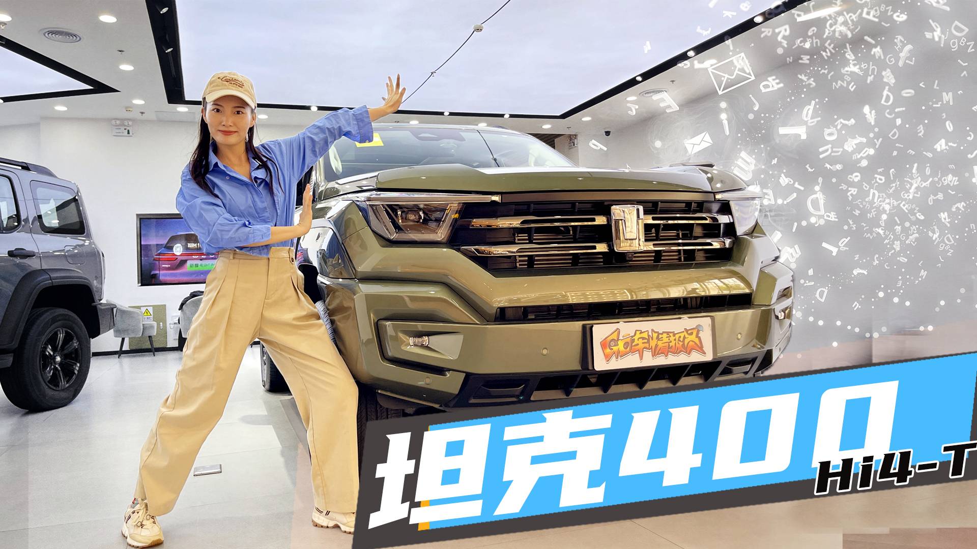 混動硬派SUV的時代來了？坦克400 Hi4-T實車體驗