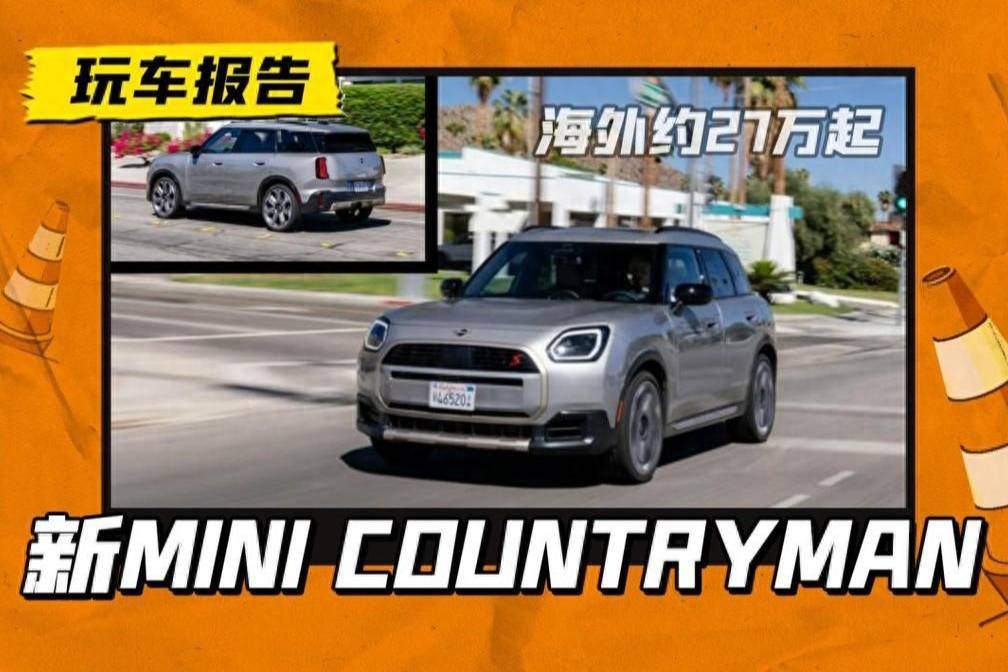 新一代MINI COUNTRYMAN，约人民币27万起售