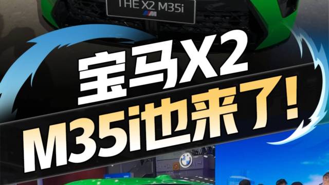 全新一代宝马X2高性能M35i也来了！
