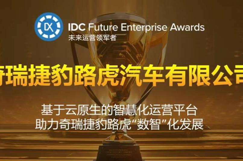 奇瑞捷豹路虎荣膺“IDC 中国未来运营领军者卓越奖”