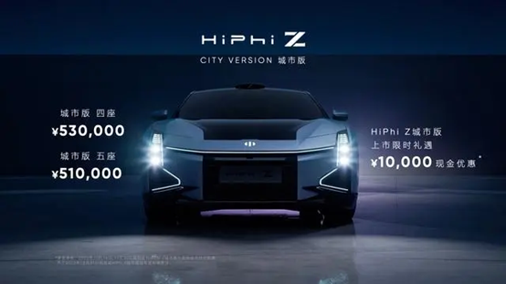 全新高合HiPhi Z城市版上市，五/四座豪华配置，51-53万元起
