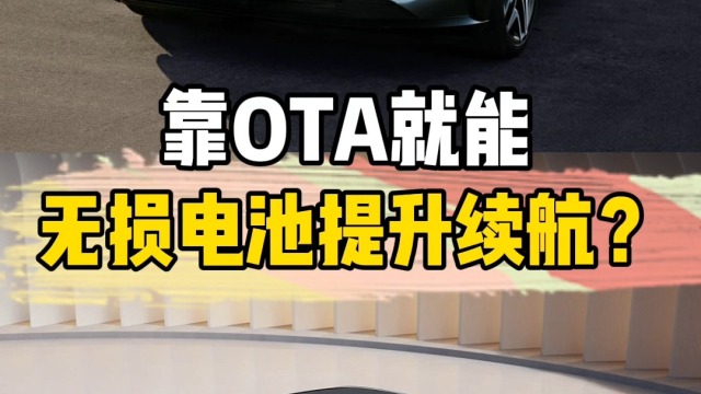 靠OTA就能无损电池提升续航这事你怎么看