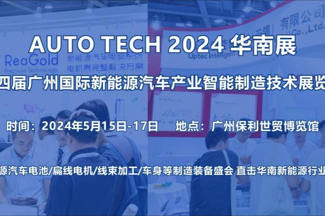 2024 第四届广州国际新能源汽车产业智能制造技术展览会
