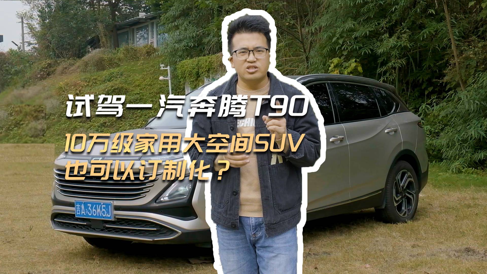 試駕一汽奔騰T90 10萬級家用大空間SUV也可以定制化？