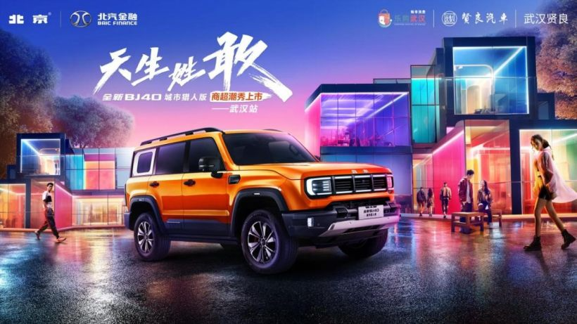 北京汽车全新BJ40城市猎人版在武汉正式上市，潮流时尚与越野实力并存