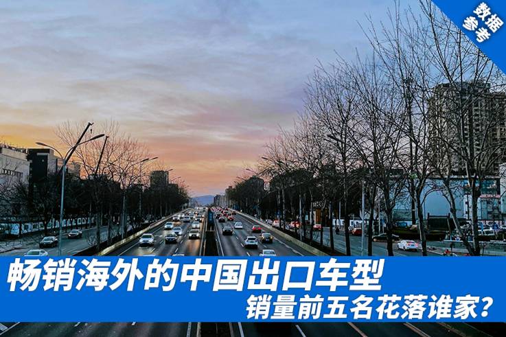 畅销海外的中国出口车型，销量前五名花落谁家？