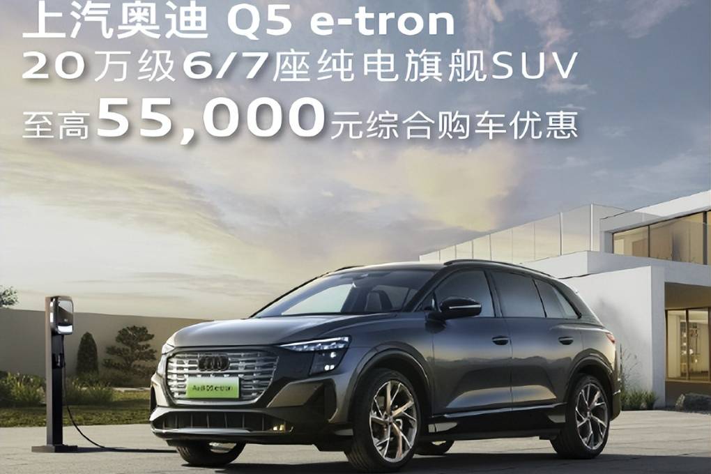 奧迪Q5e-tron推出至高5.5萬(wàn)元購(gòu)車優(yōu)惠政策