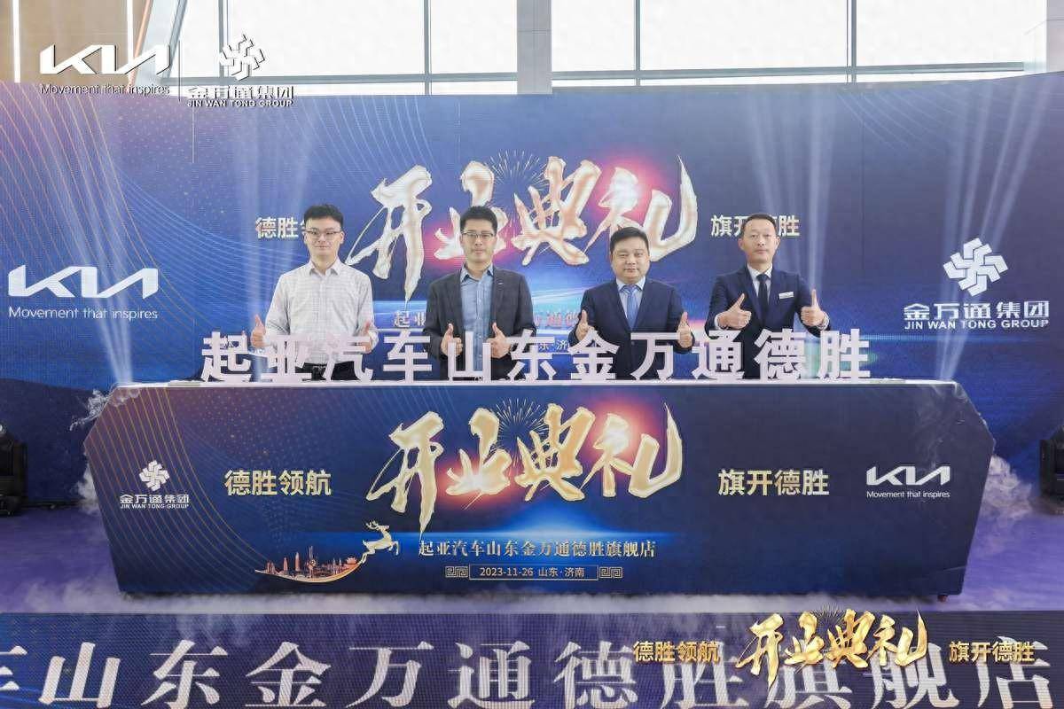 德胜领航 共赴新征程！ 山东金万通德胜起亚店盛大开业