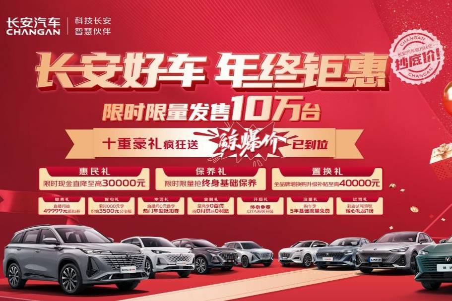 长安好车 年终钜惠 | 2023年终购车，长安钜惠来袭！