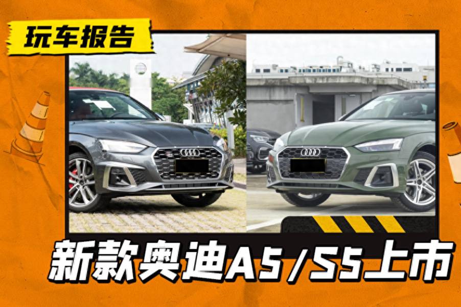 2024款奧迪A5/S5上市，價格不變/內(nèi)外配置調(diào)整