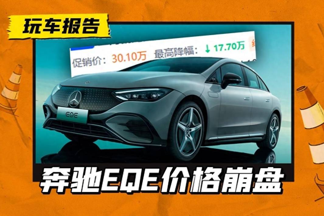 30萬(wàn)出頭拿下EQE？新車(chē)主曬出提車(chē)價(jià)，奔馳EQE價(jià)格有點(diǎn)崩