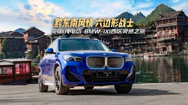 创新纯电动BMW iX1 西区灵感之旅