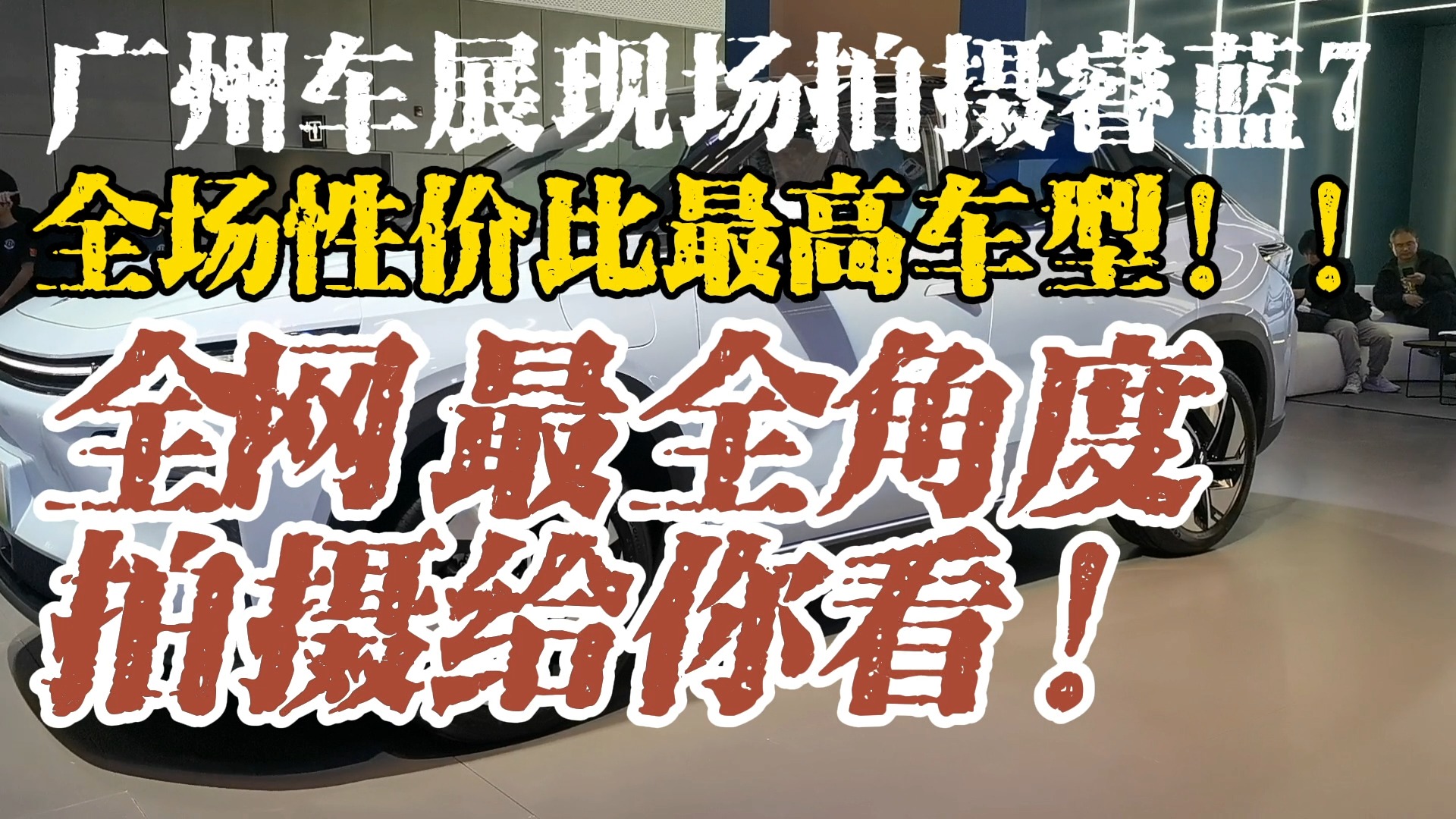 廣州車展現(xiàn)場(chǎng)拍攝睿藍(lán)7 全場(chǎng)性價(jià)比最高車型！