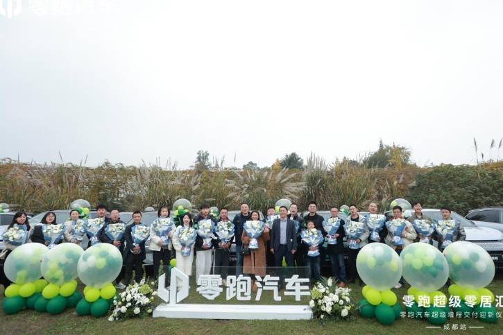 零跑汽車超級(jí)增程交付迎新儀式成都站活動(dòng)圓滿完成