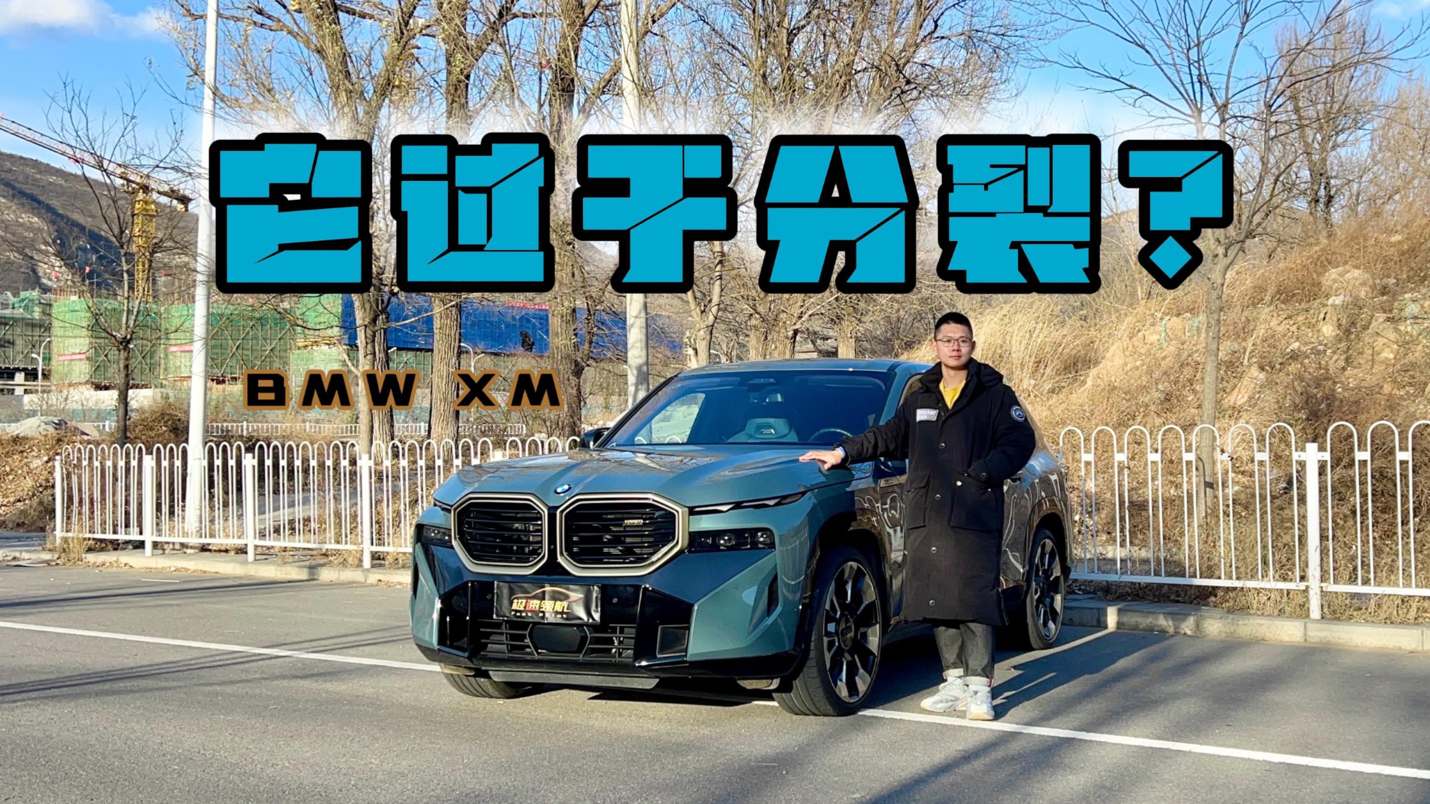 它過于分裂？寶馬XM，讓V8首次“觸電”