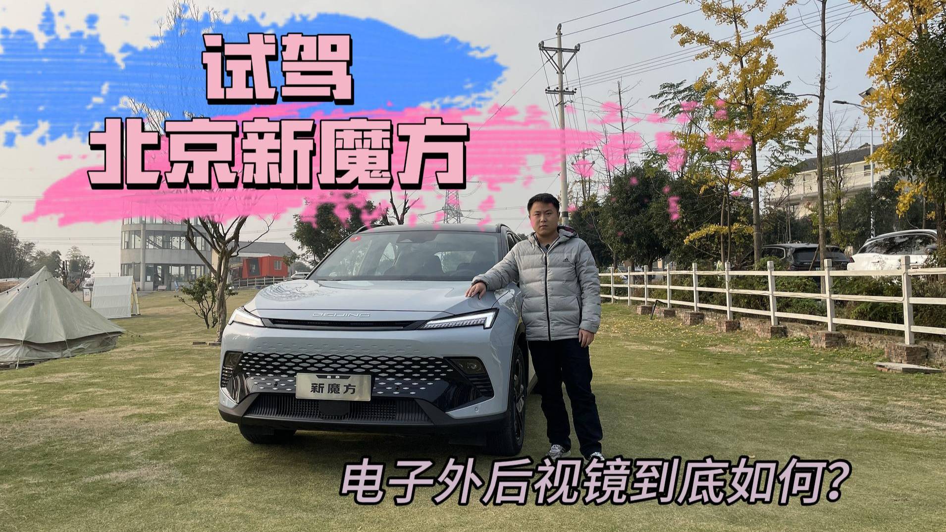 山路試駕北京新魔方，電子外后視鏡+華為車機，油車也卷起來了？