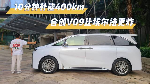 10分钟补能400km，V09比埃尔法炸