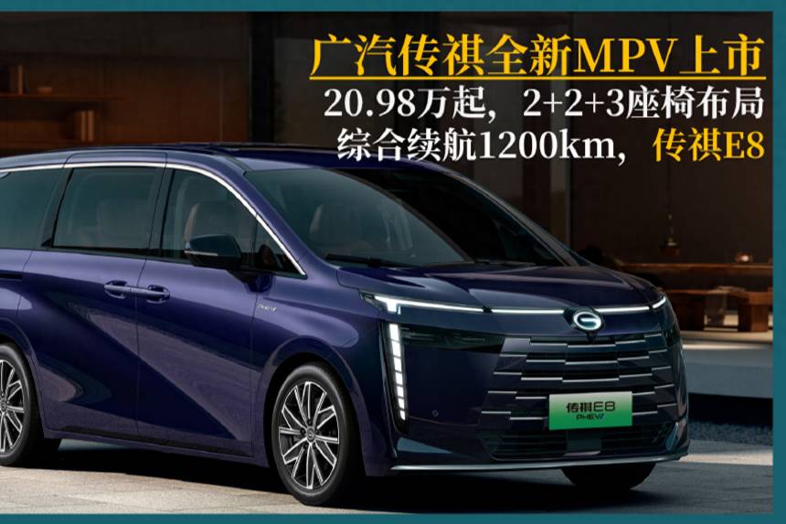 广汽传祺新MPV，7座椅布局，综合续航1200km，传祺E8