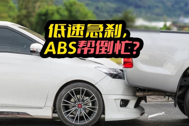 低速急刹车，ABS启动后为何会导致“刹车失灵”？
