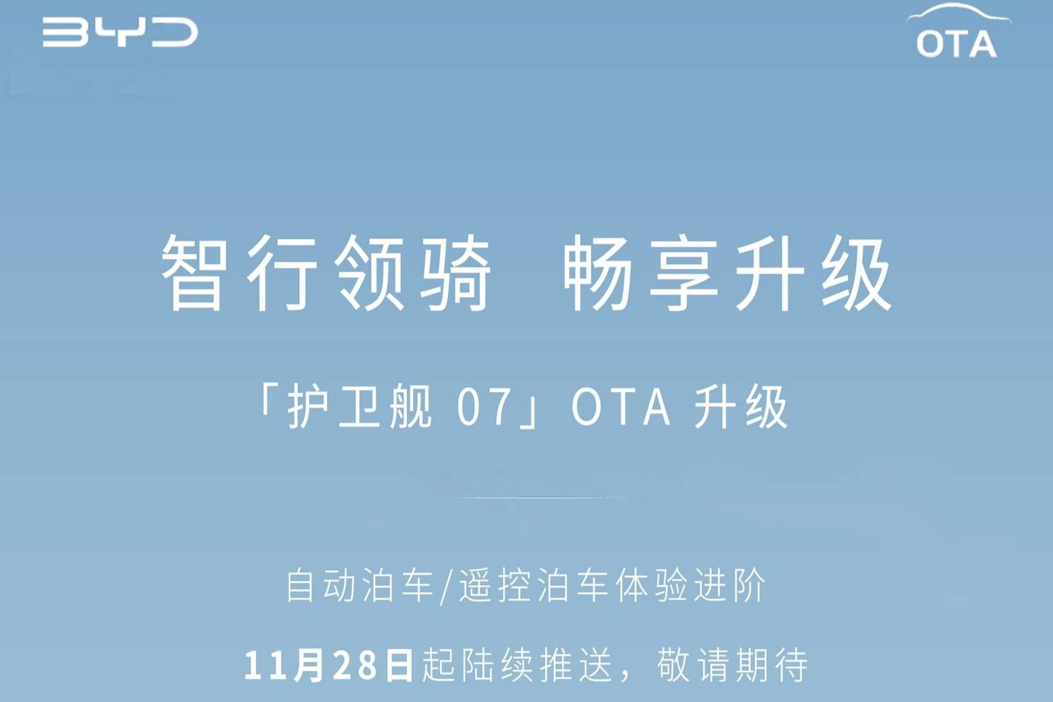 比亞迪護衛艦07開啟最新版本OTA升級