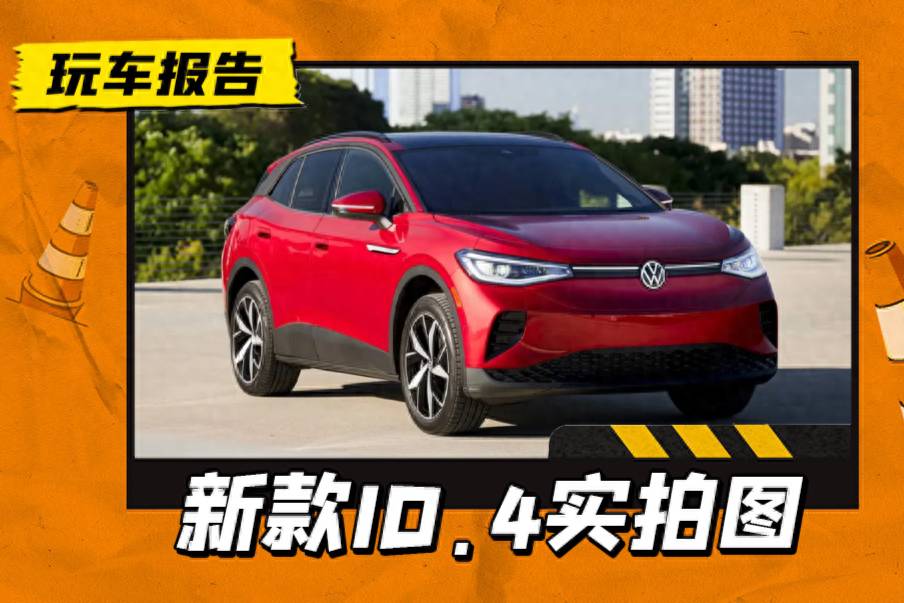 新款ID.4更換APP 550驅動電機，升級ID.7同款車機
