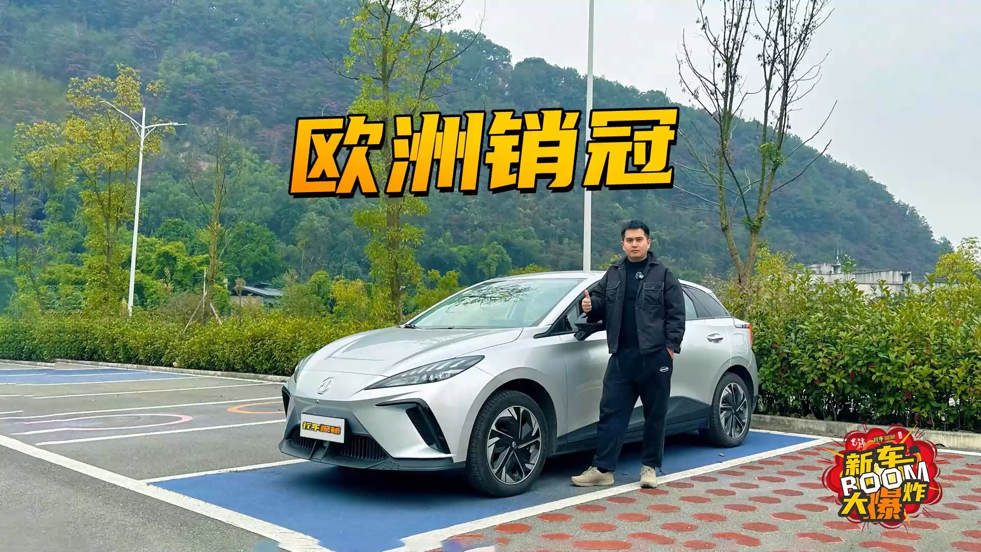 這臺10多萬的國產(chǎn)小鋼炮，憑什么打動(dòng)歐洲人？