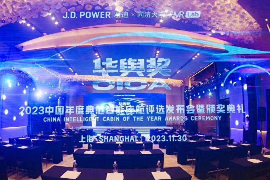 J.D. Power “華輿獎”中國典范智能座艙評選結(jié)果出爐