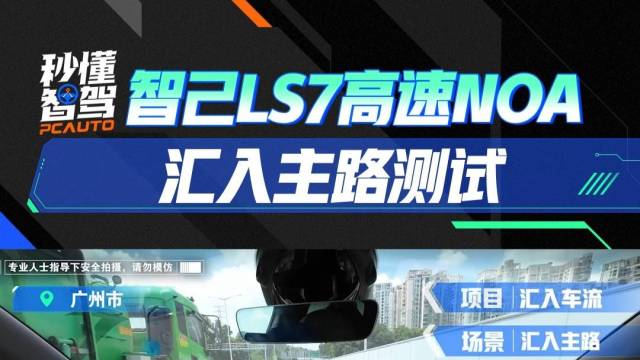 智己LS7 高速NOA汇入主路测试