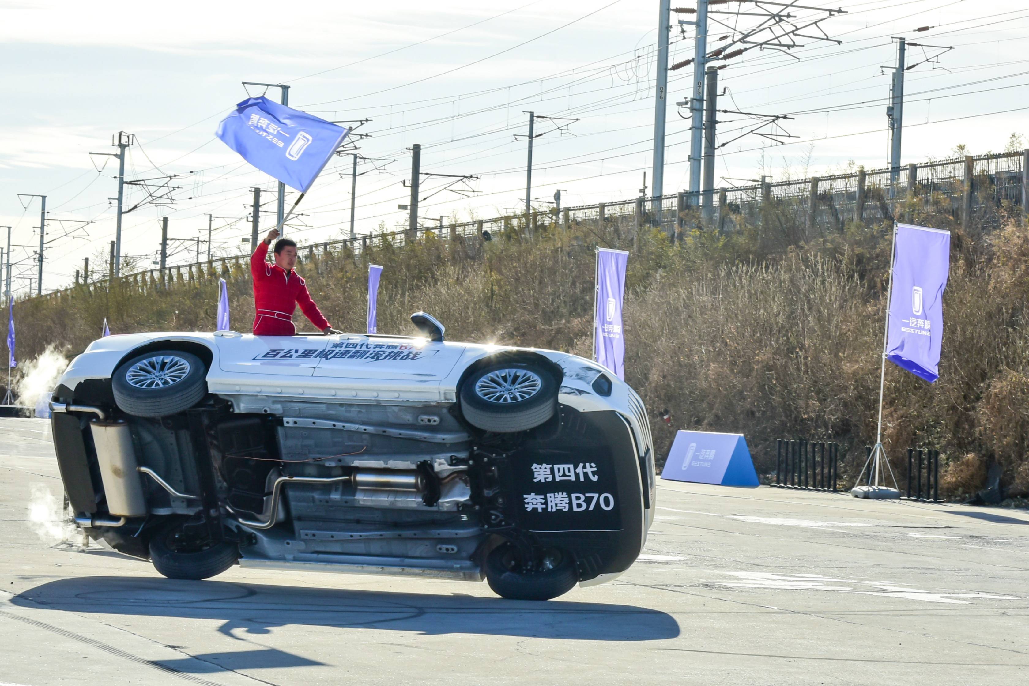 挑戰(zhàn)100km/h高速翻滾試驗，奔騰B70的“成績單”來了