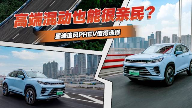 解码追风PHEV，高端混动也能很亲民？