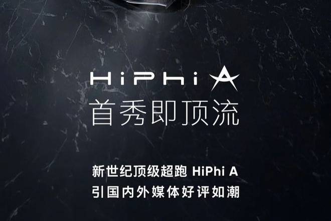 高合纯电超跑汽车HiPhi A圈粉国内外专业媒体