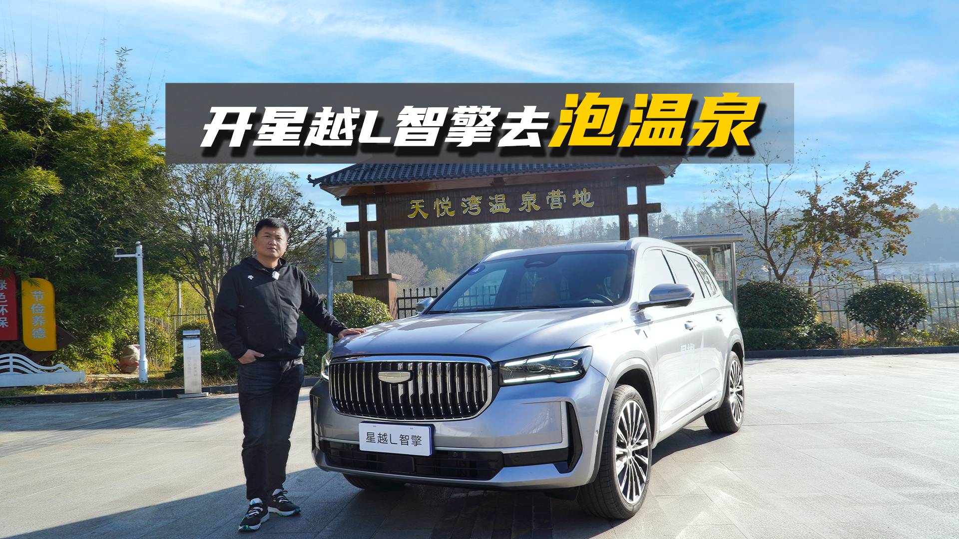 開(kāi)著吉利星越L智擎去泡溫泉，結(jié)果有點(diǎn)小失望