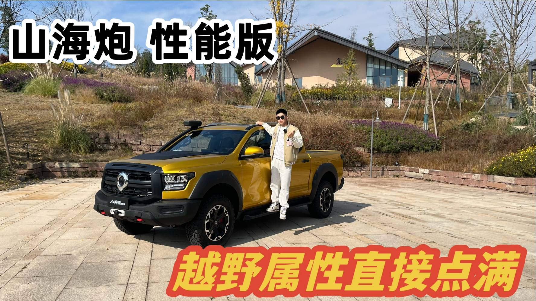 試駕山海炮越野版，越野屬性直接點滿，福特猛禽不香了？