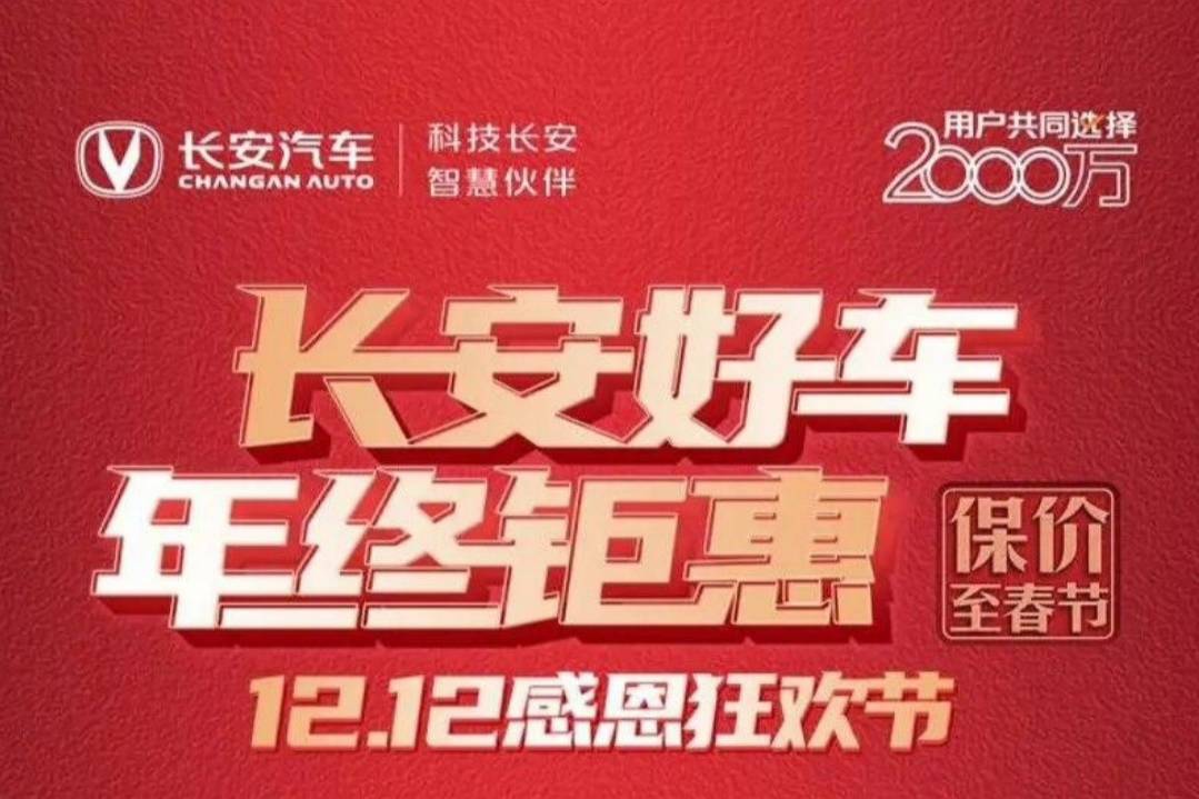 長安汽車、長安啟源和深藍(lán)汽車發(fā)布12月限時優(yōu)惠