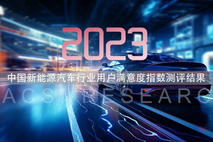 九年首次下降！2023新能源汽车用户满意度公布