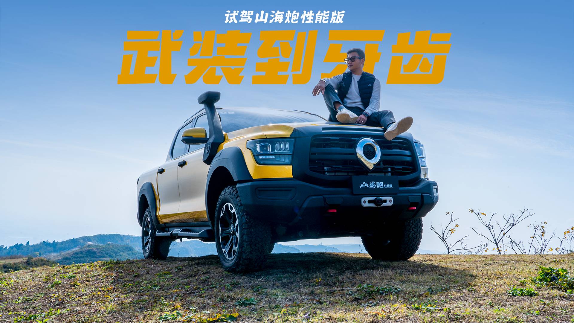 越野BUFF疊滿，試駕山海炮性能版，30萬內(nèi)皮卡獨(dú)一份的選擇