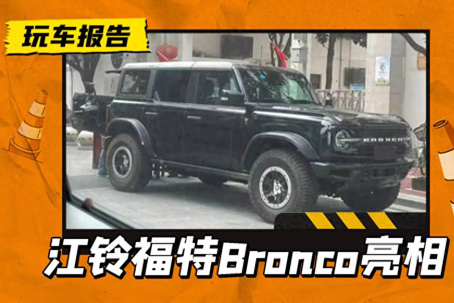 江铃福特Bronco现身街头，原汁原味美系越野